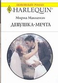 Девушка-мечта (мягк) (Любовный роман 1775). Маккензи М. (АСТ) - 0