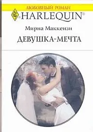 Девушка-мечта (мягк) (Любовный роман 1775). Маккензи М. (АСТ)