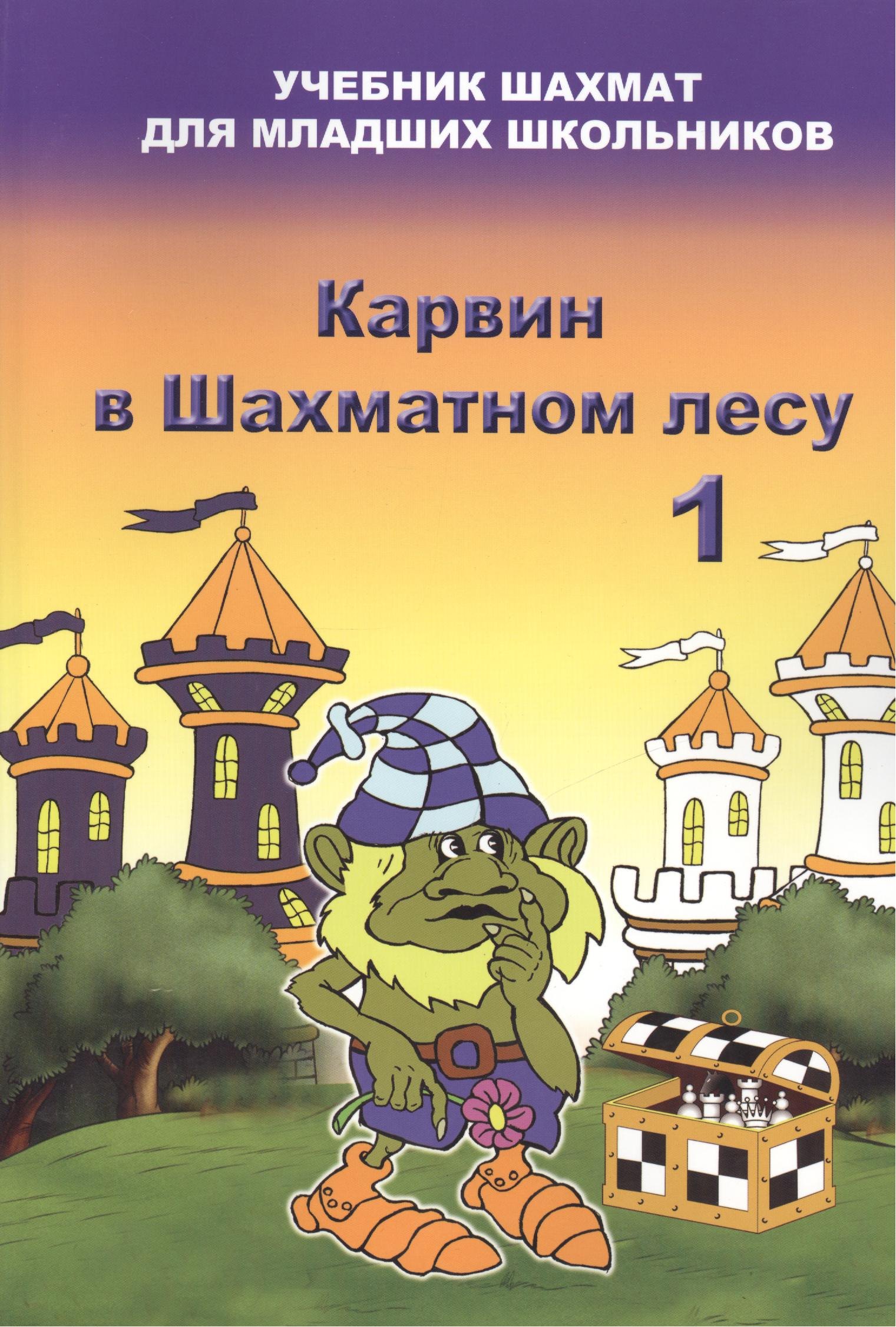 

Карвин в шахматном лесу часть 1. Учебник шахмат для младших школьников