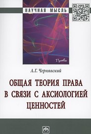 Общая теория права в связи с аксиологией ценностей. Монография