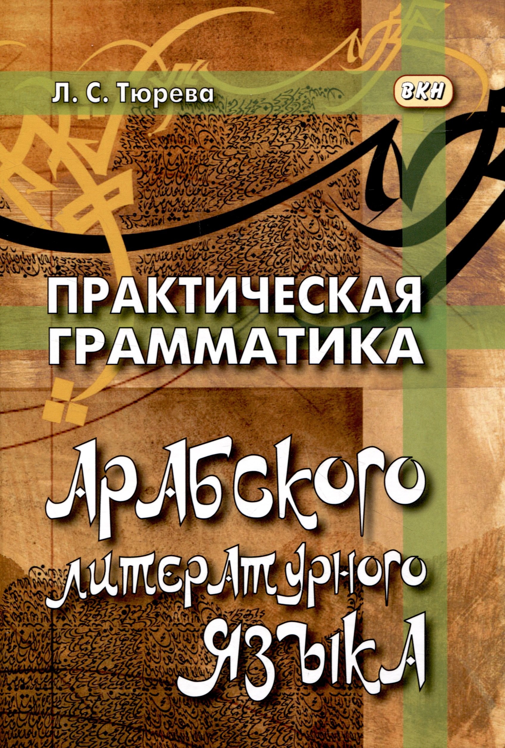 

Практическая грамматика арабского литературного языка