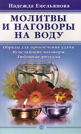 Молитвы и наговоры на воду