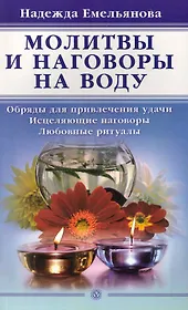 Молитвы и наговоры на воду