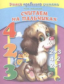 Считаем на пальчиках. Учимся правильно считать