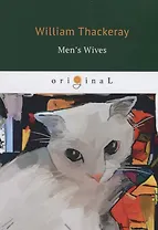 Mens Wives = Замужние дамы: на англ.яз