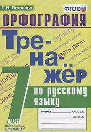 Тренажер по русскому языку. 7 класс. Орфография