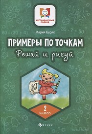 Примеры по точкам.Решай и рисуй: 2 класс