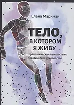 Тело, в котором я живу