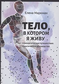 Тело, в котором я живу