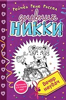 Вечер неудач