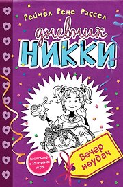 Вечер неудач