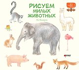 Рисуем милых животных