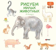 Рисуем милых животных
