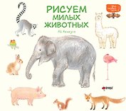 Рисуем милых животных