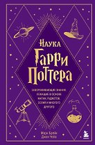 Наука Гарри Поттера. Завораживающие знания, лежащие в основе магии, гаджетов, зелий и многого другого
