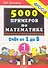 Тренировочные примеры по математике. 1 класс. Счет от 1 до 5. ФГОС - 0