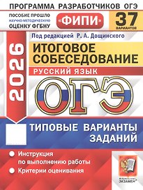 ОГЭ 2026. Русский язык. Итоговое собеседование. Типовые варианты заданий. 37 вариантов. Инструкция по выполнению работы. Критерии оценивания