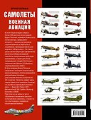 Самолеты. Военная авиация: энциклопедия. Пер. с англ. - 1