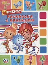 Фиксики. (раскраска с красками).
