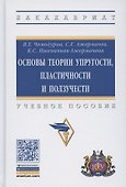 Основы теории упругости, пластичности и ползучести. Учебное пособие - 0