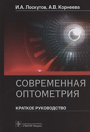 Современная оптометрия: краткое руководство
