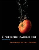 Профессиональный шеф. Кулинарный институт Америки. Девятое издание - 0