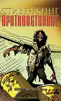 Противостояние. Комиксы. Часть 6. И ночь настала