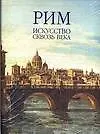 Рим. Искусство сквозь века. Альбом (комплект из 2-х книг)