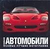 Автомобили: Самые лучшие фотографии. Альбом