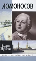 Ломоносов: Всероссийский человек