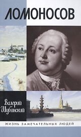 Ломоносов: Всероссийский человек