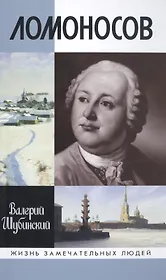 Ломоносов: Всероссийский человек