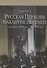 Русская Церковь накануне перемен (конец 1890-х - 1918 г.) - 0