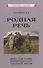 Родная речь. Книга для чтения в четвертом классе начальной школы - 0