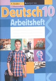 Немецкий язык. 10 класс. Рабочая тетрадь