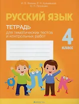 Русский язык. 4 класс. Тетрадь для тематических тестов и контрольных работ
