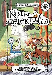 Загадочное дело о пропавших колбасках