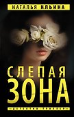 Слепая зона - 0