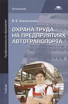 Охрана труда на предприятиях автотранпорта. Учебник