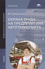 Охрана труда на предприятиях автотранпорта. Учебник