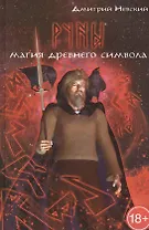 Руны. Магия древнего символа. 2-е издание