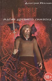 Руны. Магия древнего символа. 2-е издание
