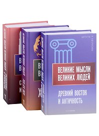 Мировая антология афоризма (комплект из 3-х книг)