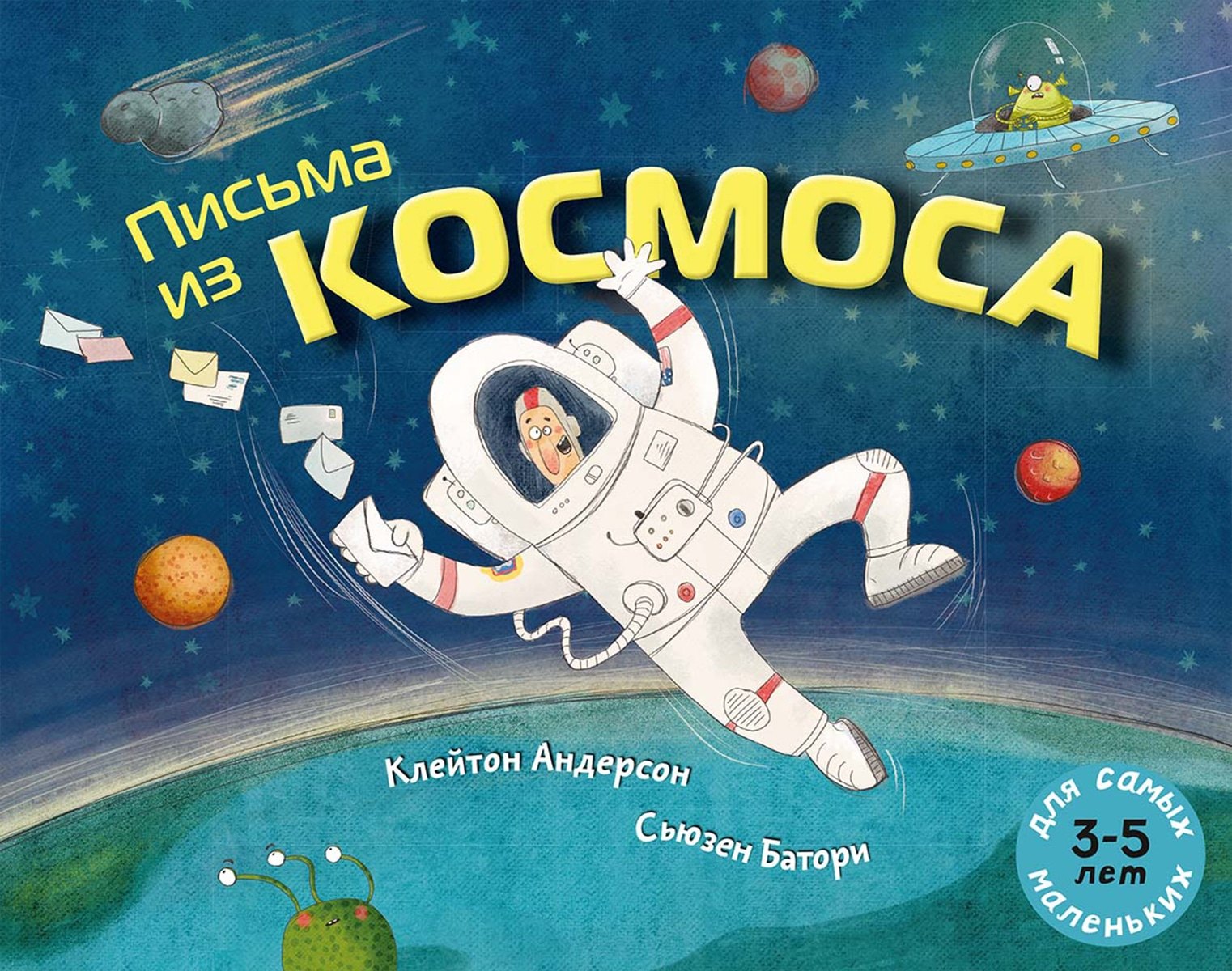 

Письма из космоса