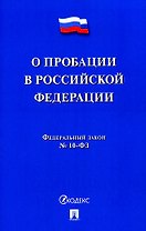 О пробации в Российской Федерации. Федеральный закон № 10-ФЗ