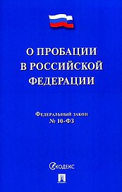О пробации в Российской Федерации. Федеральный закон № 10-ФЗ