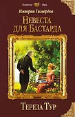 Империя Тигвердов. Невеста для бастарда - 0