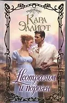 Неотразим и порочен