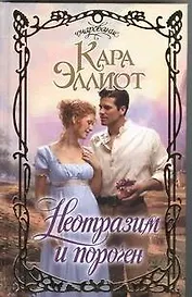 Неотразим и порочен