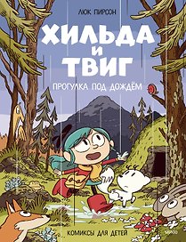 Хильда и Твиг. Прогулка под дождём